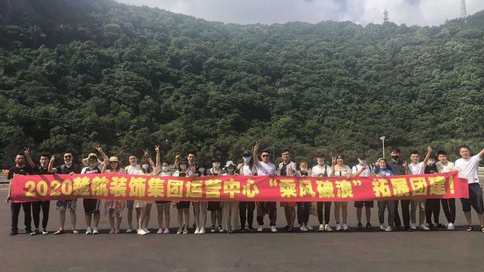 欠欠草免费在线视频2020楚航装饰集团运营中心“乘风破浪” 拓展团建