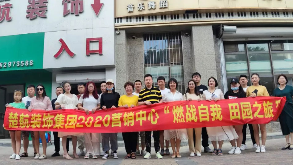 办公室狂干女秘书楚航装饰集团2020营销中心“燃烧自我 田园之旅”
